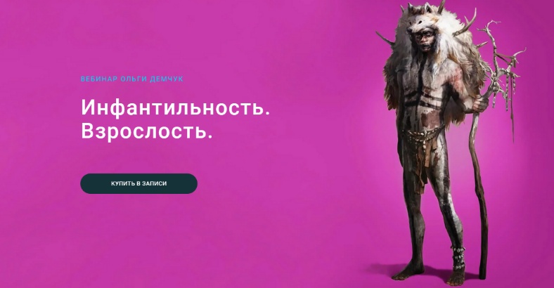 [Ольга Демчук] Инфантильность. Взрослость (2023)_0.png